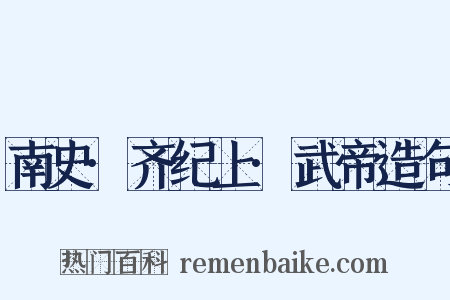 南史·齐纪上·武帝造句是什么意思的图片